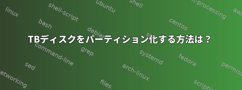 22TBディスクをパーティション化する方法は？