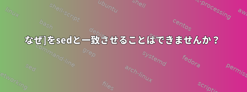 なぜ]をsedと一致させることはできませんか？