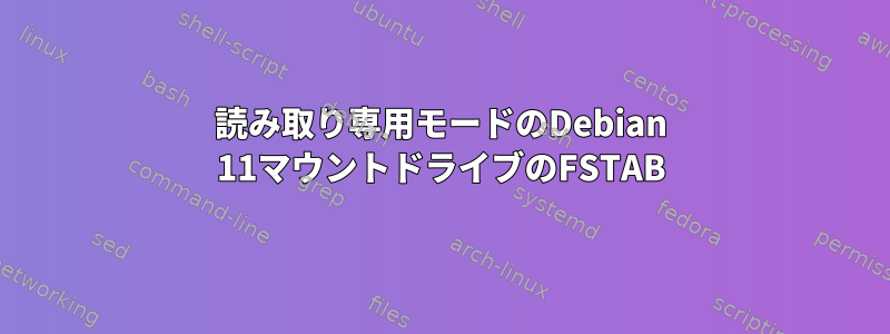 読み取り専用モードのDebian 11マウントドライブのFSTAB