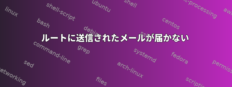 ルートに送信されたメールが届かない