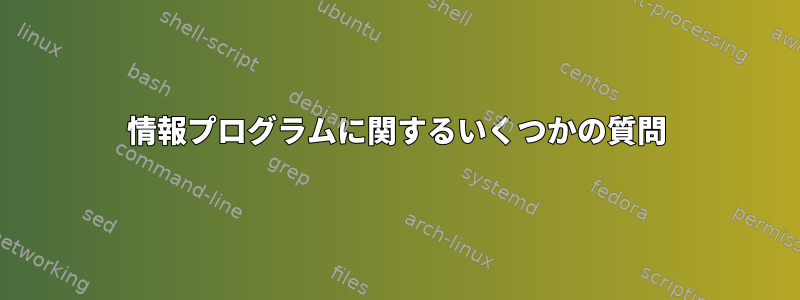 情報プログラムに関するいくつかの質問