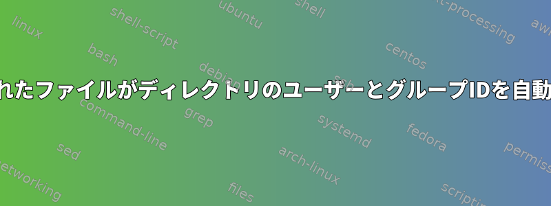 ディレクトリに新しく作成されたファイルがディレクトリのユーザーとグループIDを自動的に継承するようにします。