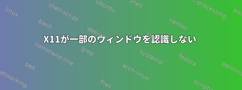 X11が一部のウィンドウを認識しない