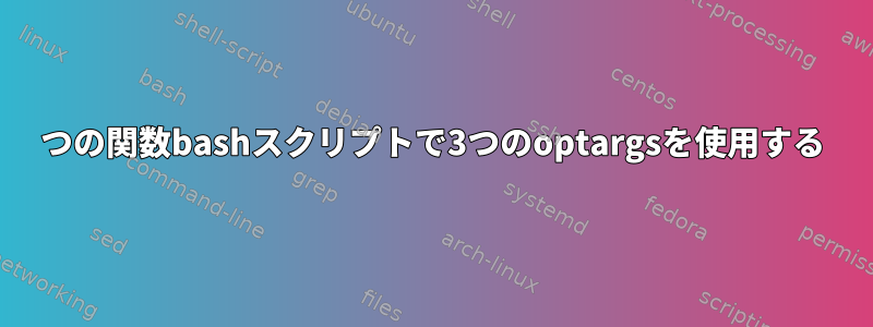 2つの関数bashスクリプトで3つのoptargsを使用する