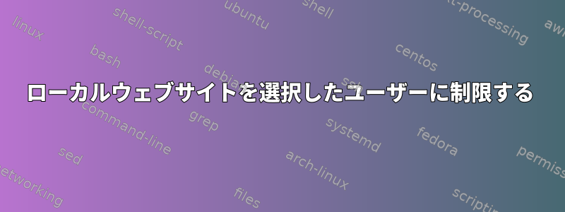 ローカルウェブサイトを選択したユーザーに制限する