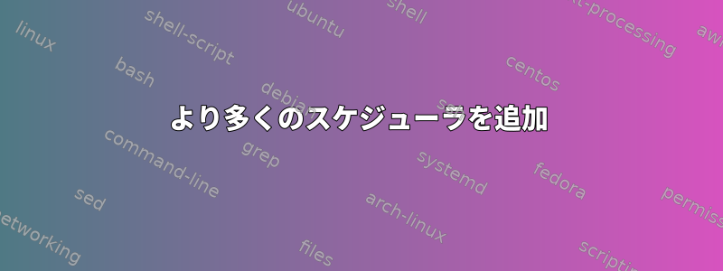 より多くのスケジューラを追加