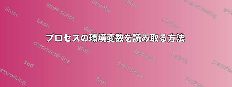 プロセスの環境変数を読み取る方法