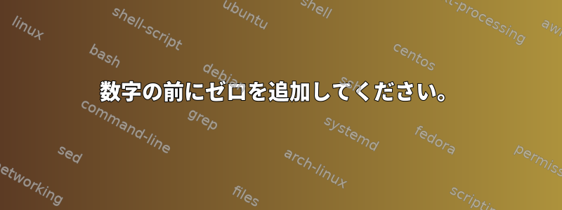 数字の前にゼロを追加してください。