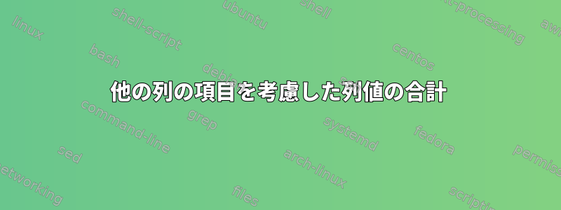 他の列の項目を考慮した列値の合計