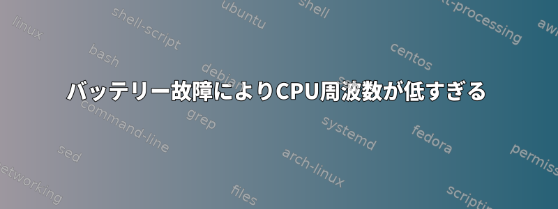 バッテリー故障によりCPU周波数が低すぎる