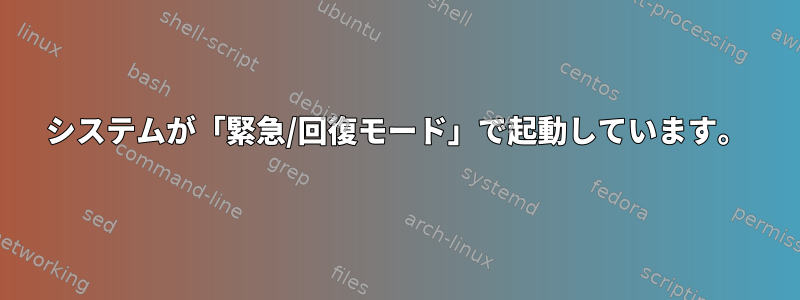 システムが「緊急/回復モード」で起動しています。