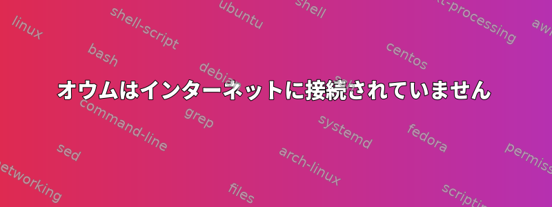 オウムはインターネットに接続されていません