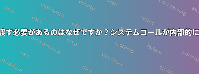 情報を返すためにシステムコールにバッファを渡す必要があるのはなぜですか？システムコールが内部的にバッファを割り当てられないのはなぜですか？