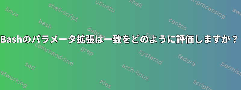 Bashのパラメータ拡張は一致をどのように評価しますか？