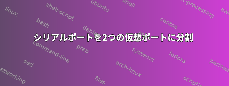 シリアルポートを2つの仮想ポートに分割