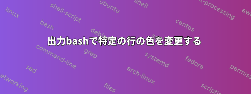 出力bashで特定の行の色を変更する