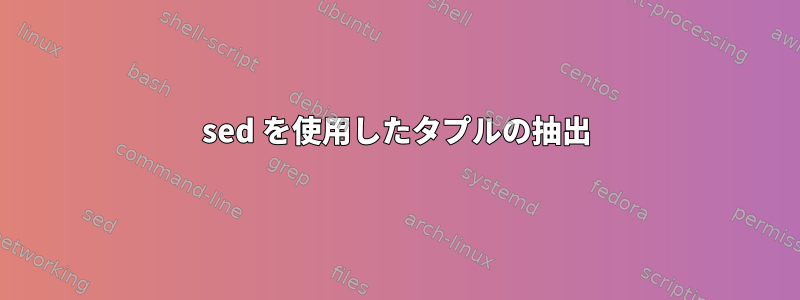 sed を使用したタプルの抽出