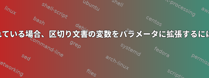 変数値にスペースが含まれている場合、区切り文書の変数をパラメータに拡張するにはどうすればよいですか？