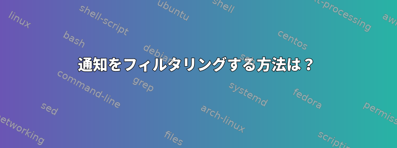 通知をフィルタリングする方法は？