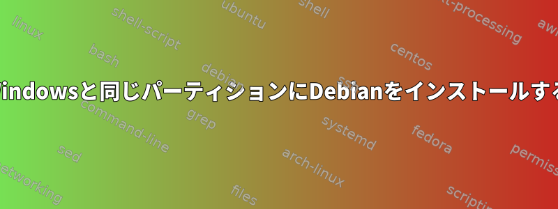 Windowsと同じパーティションにDebianをインストールする