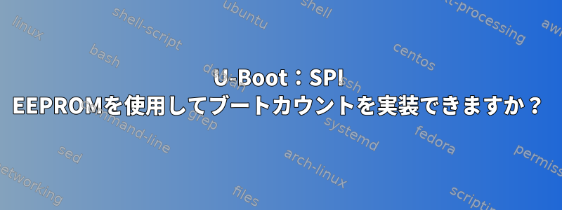 U-Boot：SPI EEPROMを使用してブートカウントを実装できますか？