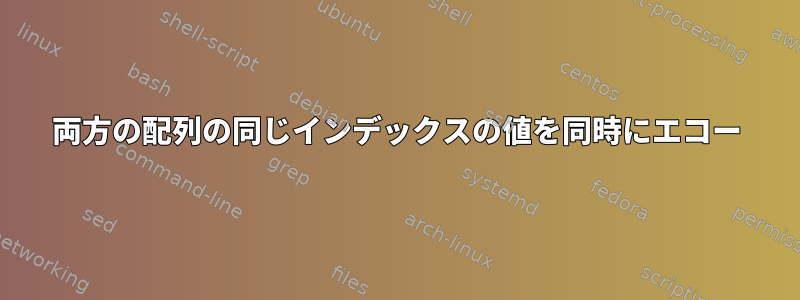 両方の配列の同じインデックスの値を同時にエコー