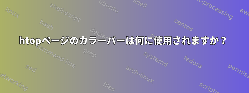 htopページのカラーバーは何に使用されますか？