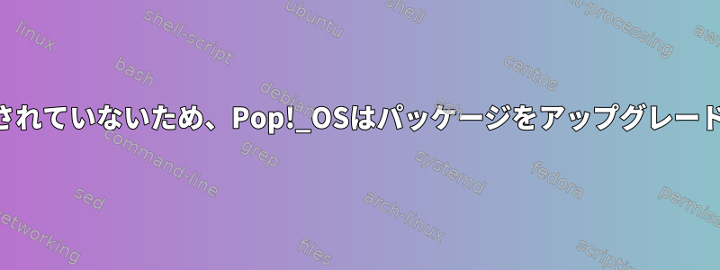 zlib1gが構成されていないため、Pop!_OSはパッケージをアップグレードできません。