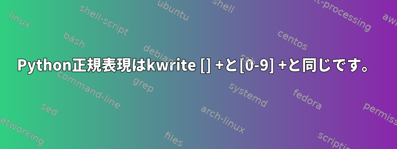 Python正規表現はkwrite [] +と[0-9] +と同じです。