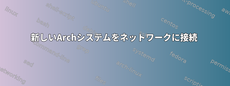 新しいArchシステムをネットワークに接続