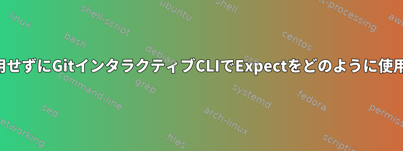 代替戦略を使用せずにGitインタラクティブCLIでExpectをどのように使用できますか？