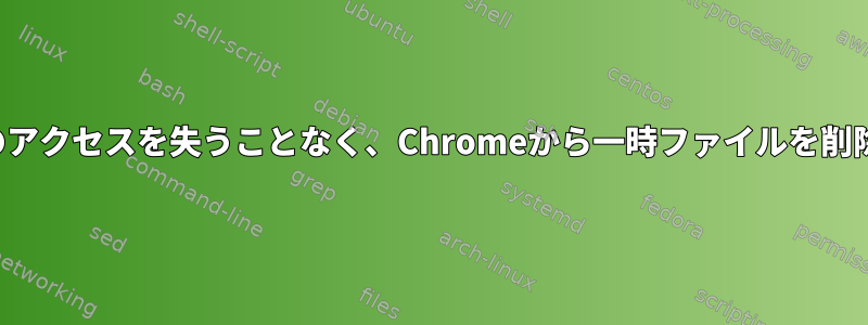 ウェブサイトへのアクセスを失うことなく、Chromeから一時ファイルを削除してください。