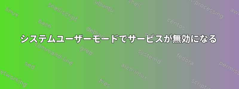 システムユーザーモードでサービスが無効になる