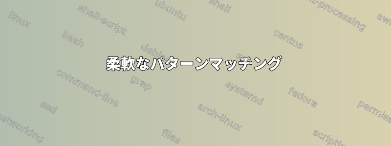 柔軟なパターンマッチング