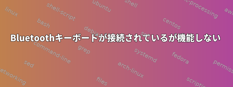 Bluetoothキーボードが接続されているが機能しない