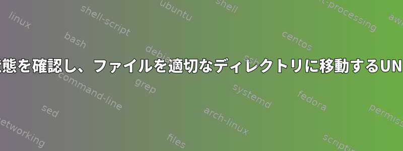 Oracleテーブルの状態を確認し、ファイルを適切なディレクトリに移動するUNIXシェルスクリプト