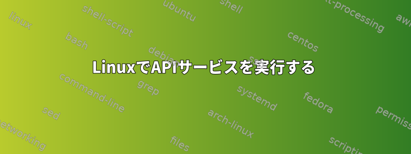 LinuxでAPIサービスを実行する