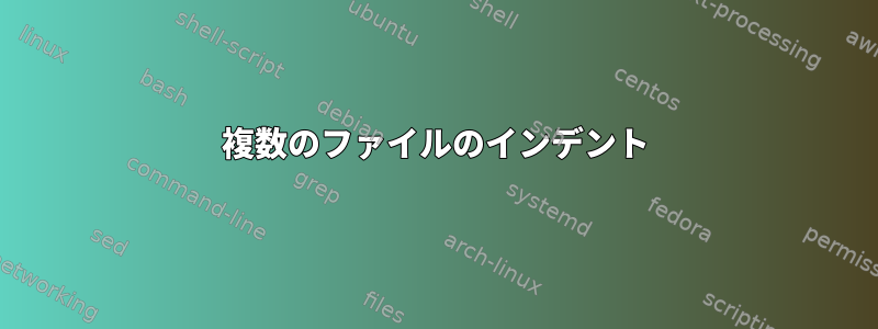 複数のファイルのインデント