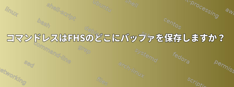 コマンドレスはFHSのどこにバッファを保存しますか？