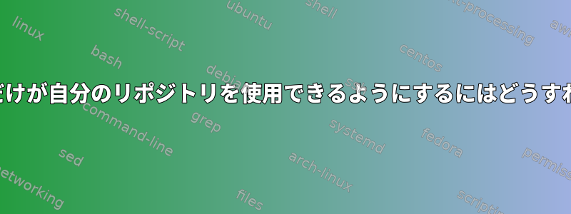 特定のユーザーだけが自分のリポジトリを使用できるようにするにはどうすればよいですか？