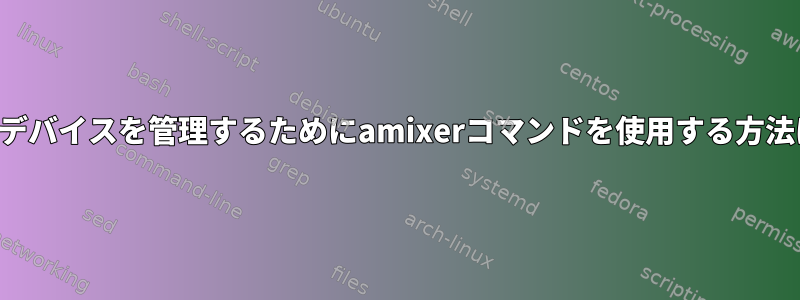 出力デバイスを管理するためにamixerコマンドを使用する方法は？