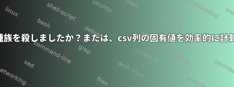 誰が私の種族を殺しましたか？または、csv列の固有値を効率的に計算する方法