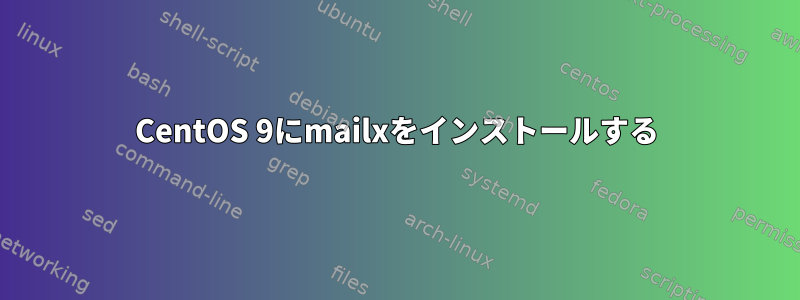 CentOS 9にmailxをインストールする