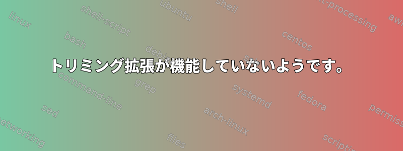 トリミング拡張が機能していないようです。