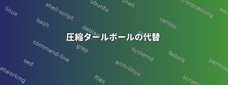 圧縮タールボールの代替