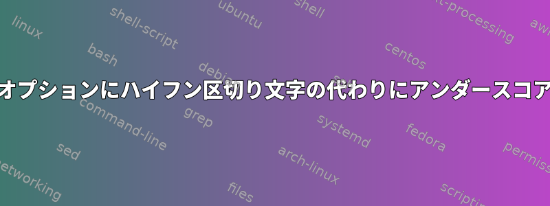 adduserの--add_extra_groupsオプションにハイフン区切り文字の代わりにアンダースコアが含まれているのはなぜですか？