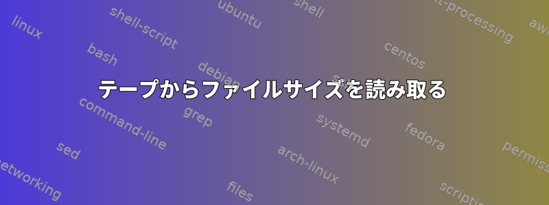 テープからファイルサイズを読み取る