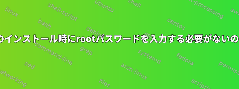 mysql-serverのインストール時にrootパスワードを入力する必要がないのはなぜですか？