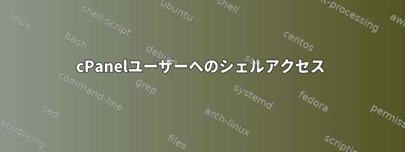 cPanelユーザーへのシェルアクセス