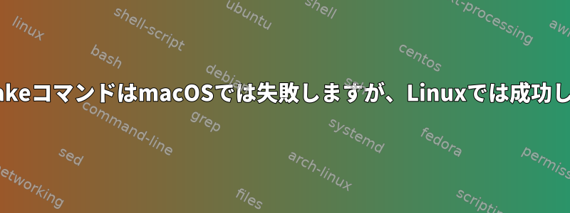 同じmakeコマンドはmacOSでは失敗しますが、Linuxでは成功します。